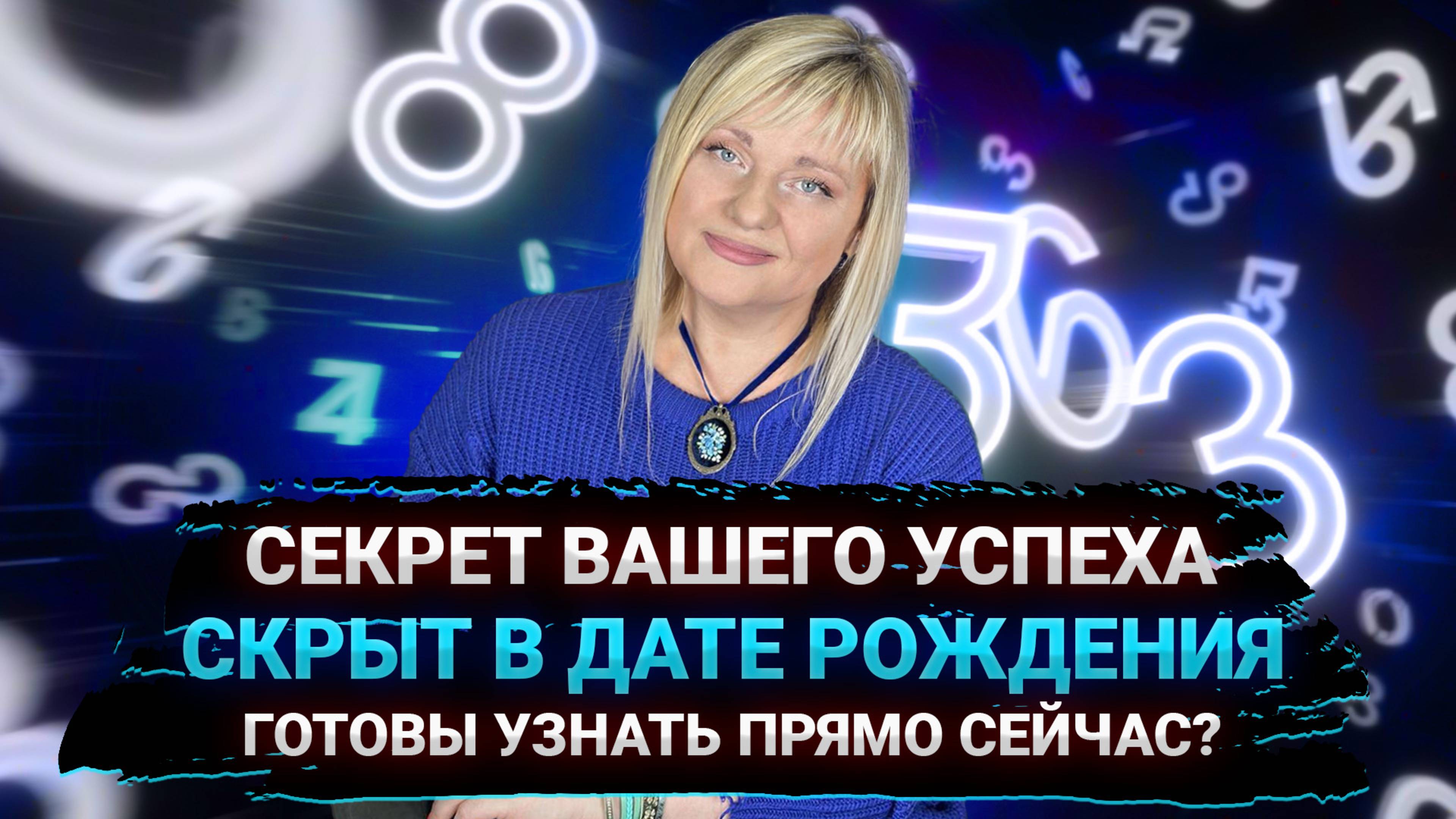 СЕКРЕТ ВАШЕГО УСПЕХА СКРЫТ В ВАШЕЙ ДАТЕ РОЖДЕНИЯ #нумеролог #нумерология