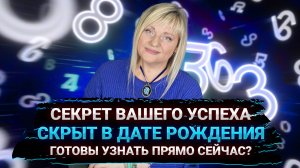 СЕКРЕТ ВАШЕГО УСПЕХА СКРЫТ В ВАШЕЙ ДАТЕ РОЖДЕНИЯ #нумеролог #нумерология
