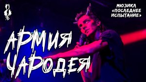 Ярослав Баярунас - Армия Чародея (мюзикл «Последнее Испытание»)