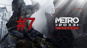 ПУТЬ ДО ПОЛИСА ЧЕРЕЗ ЗАБРОШЕННУЮ СТАНЦИЮ►ПРОХОЖДЕНИЕ METRO 2033 REDUX #7