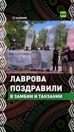 WeLoverov: Сергея Лаврова поздравили в Замбии и Танзании