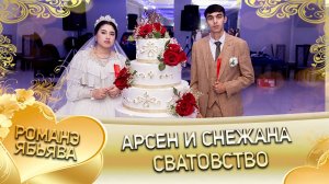 Арсен и Снежана!  Лэл о Вася о Куксэнко! Кай о Ваня о Гудза! Сватовство!