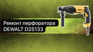 Ремонт перфоратора DEWALT D25133  21 марта.