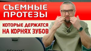 Корни зубов не обязательно удалять, если решили заказывать себе съемный протез!