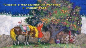 Аудио сказка "Сказка о молодильных яблоках и живой воде"