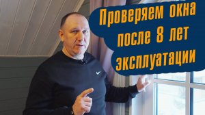 Проверяем окна после 8 лет эксплуатации