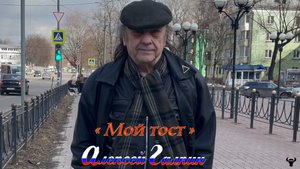 Алексей Галкин. «Мой тост» муз. и ст. А.Галкин.
