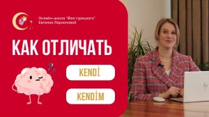 КАК ОТЛИЧАТЬ KENDİ ОТ KENDİM?