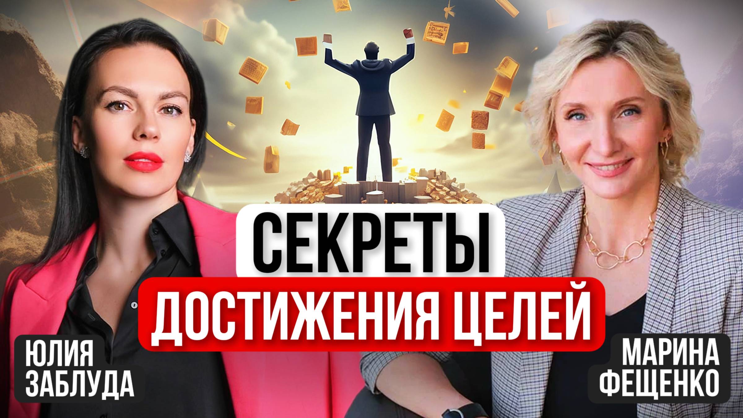 КАК ДОСТИГАТЬ ЦЕЛЕЙ БЕЗ ВЫГОРАНИЯ? Секреты бизнес-коуча Марины Фещенко|Личный опыт победы над раком