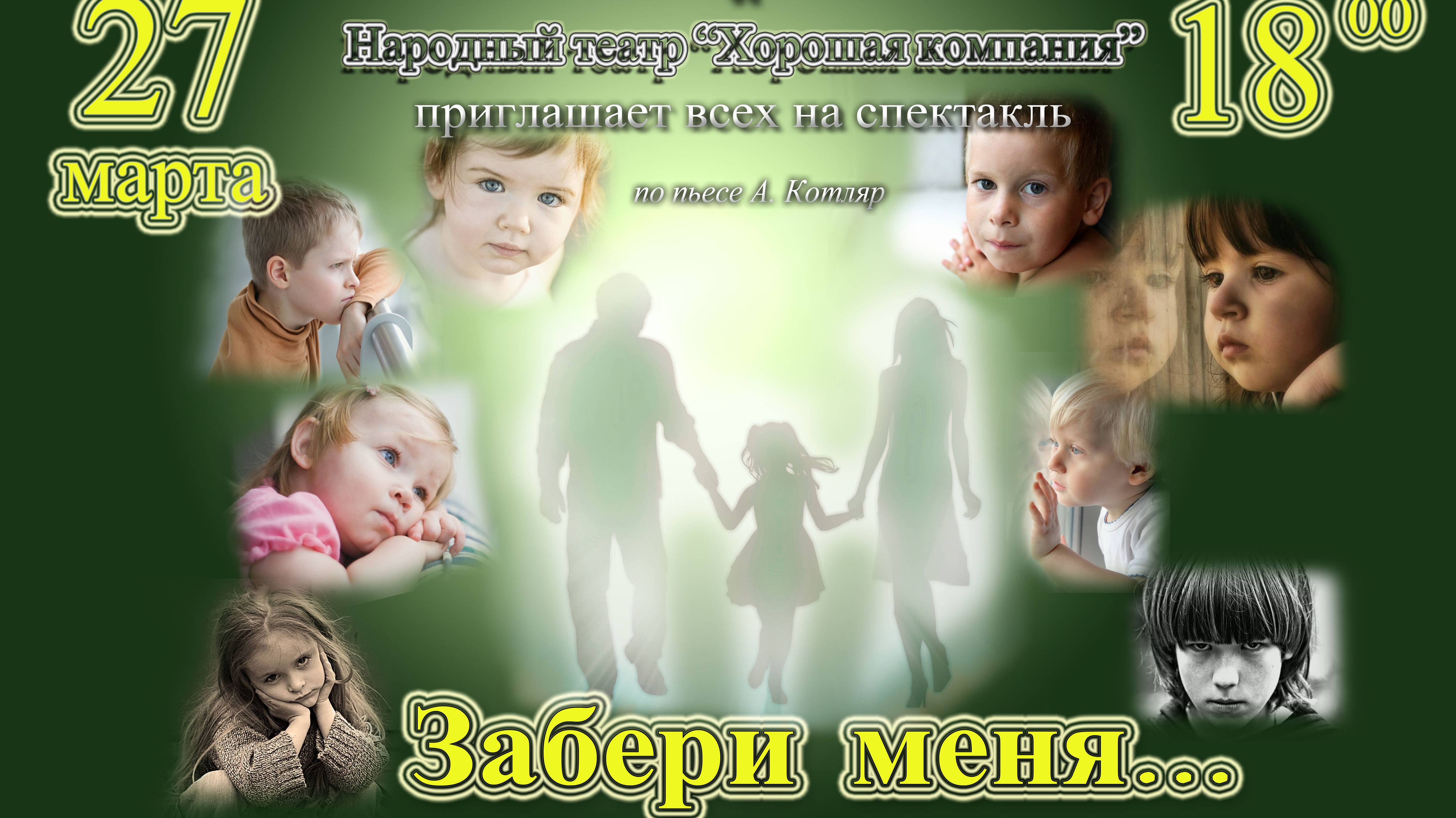 Спектакль "Забери меня", по пьесе А. Котляр "Кукушка" смотреть онлайн