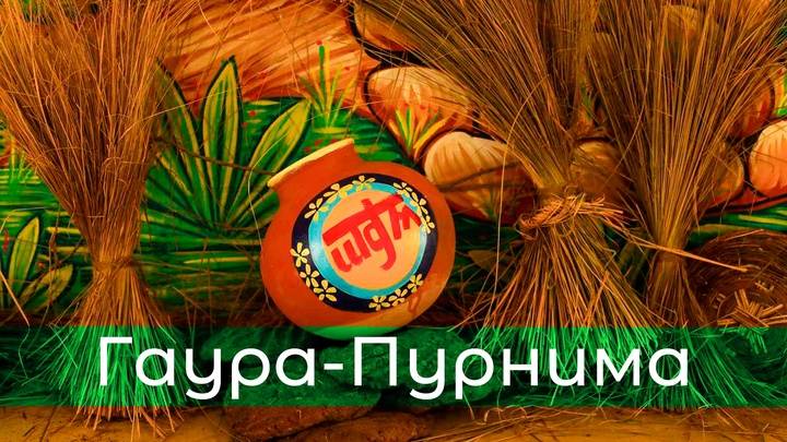 14.03.2025 ГАУРА ПУРНИМА - Нитьянанда-Чаран пр., Тхакур Харидас пр., Радха-Према д.д. Премамрита пр.