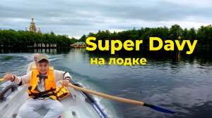 Super Davy на лодке