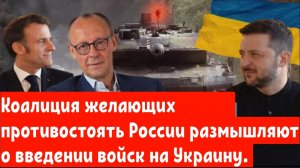 Войска ЕС на Украине? Коалиция желающих противостоять России размышляют о введении войск на Украину.