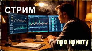 Пятничный стрим про Криптовалюту 21 марта| Крипта, новости, инвестиции, TON, Kaspa бот, Kickstarter