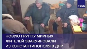 Новую группу мирных жителей эвакуировали из Константинополя в ДНР