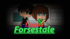 Forsestale  "Новая одноклассница"