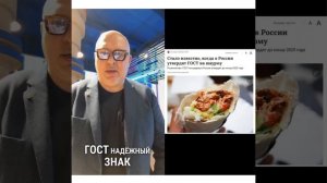 🥙 ГОСТ на шаурму? — Да!