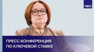Пресс-конференция по ключевой ставке
