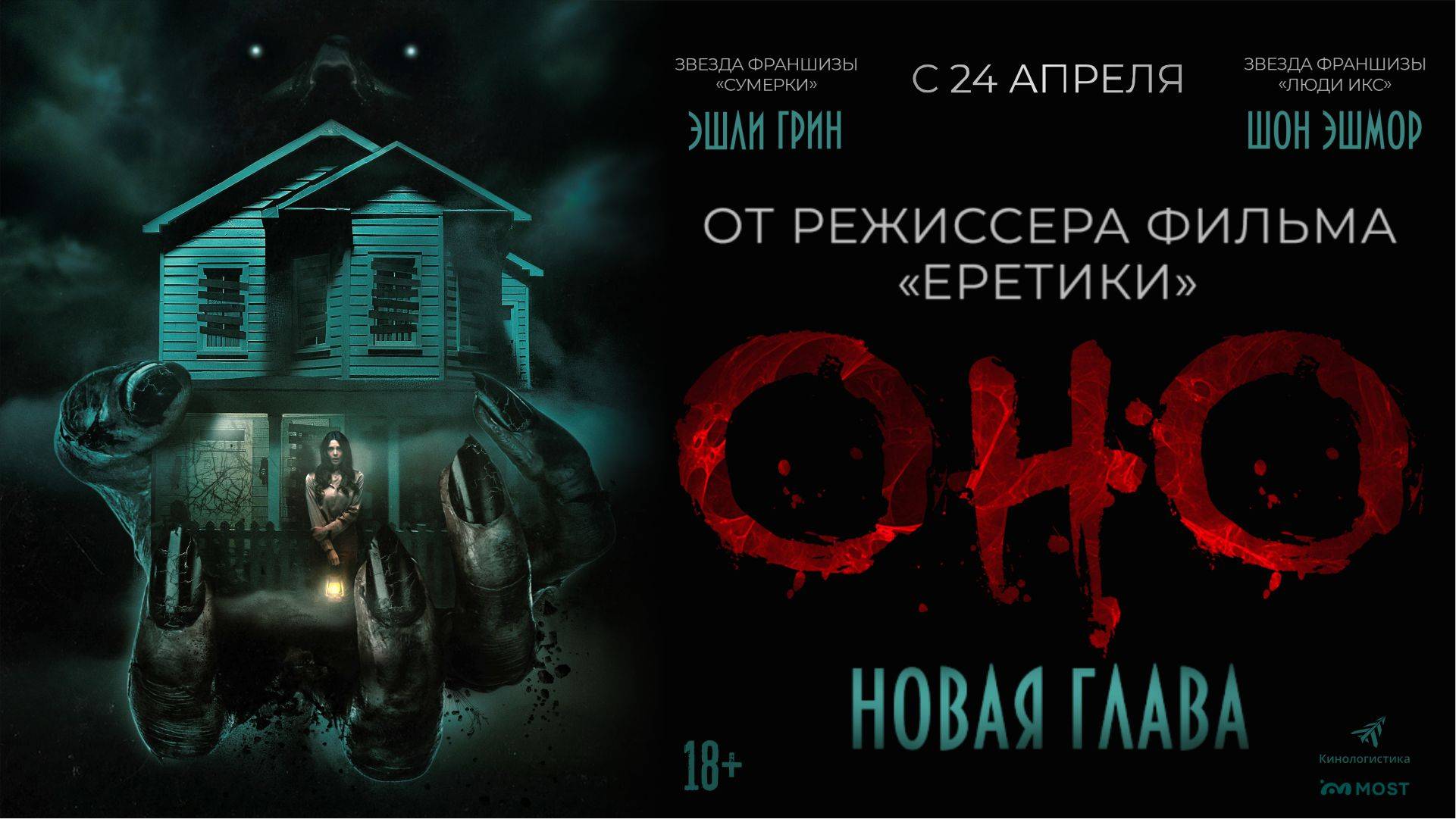 ОНО. НОВАЯ ГЛАВА. В КИНО С 24 АПРЕЛЯ!