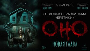ОНО. НОВАЯ ГЛАВА. В КИНО С 24 АПРЕЛЯ!