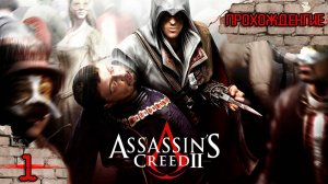 Прохождения  Assassin's Creed 2 часть 1