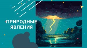 Давай Дружить - Природные явления