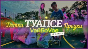 VайБоVое Туапсе | Детки и Предки 4 серия | Школа танца Виктории Гофман