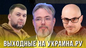 Выходные на Украина.ру