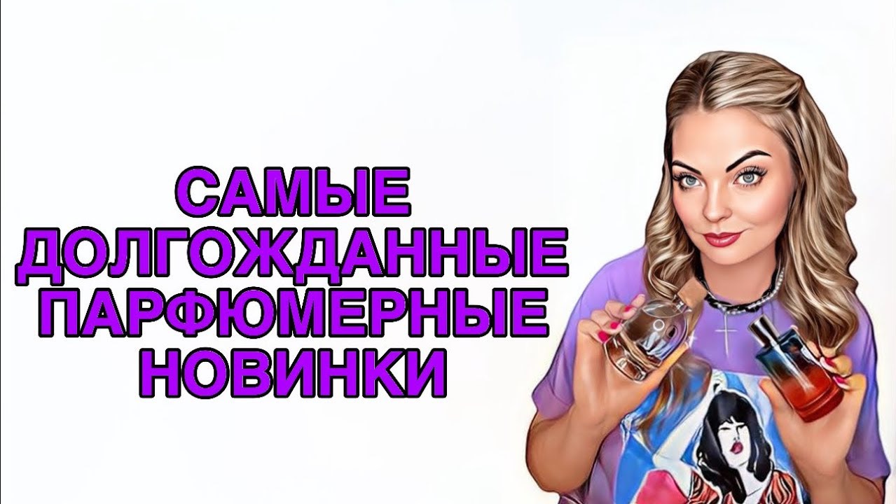ЛУЧШИЕ ПАРФЮМЕРНЫЕ НОВИНКИ/АРОМАТЫ С КОТОРЫМИ НУЖНО ПОЗНАКОМИТЬСЯ ВСЕМ!#рекомендации #pefume #духи
