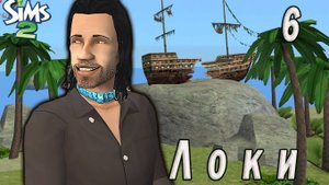 The Sims 2 "Печенье с предсказанием" Локи. 6 серия "Игра стоит свеч"