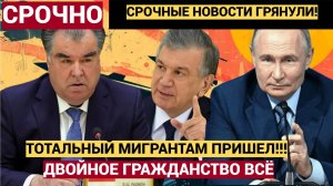 Мигранты Плачут! Россия готовит решение для мигрантов! Двойного гражданства больше не будет