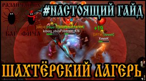 НАСТОЯЩИЙ ГАЙД ➤ ШАХТЁРСКИЙ ЛАГЕРЬ ➤ БАГ и ФИЧА БУДЕТ ВСЁ! Frostborn: Action RPG