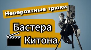 Невероятные трюки Бастера Китона