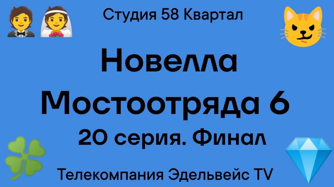 Новелла Мостоотряда 6 20 серия. Финал
