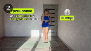 Тренировка дома: красивые ноги за 10 минут | Секрет стройных и красивых ног | Эффективная тренировка