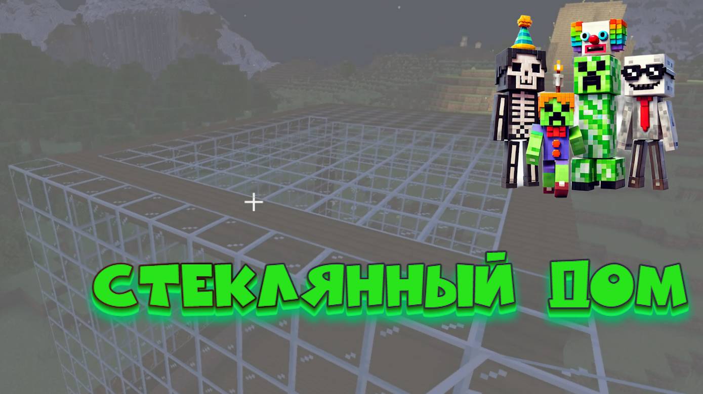 Как построить стеклянный дом в Minecraft? смотреть онлайн