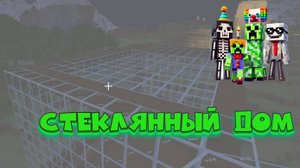Как построить стеклянный дом в Minecraft?