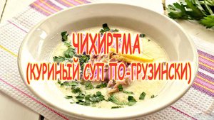 Чихиртма. Куриный суп по-грузински.