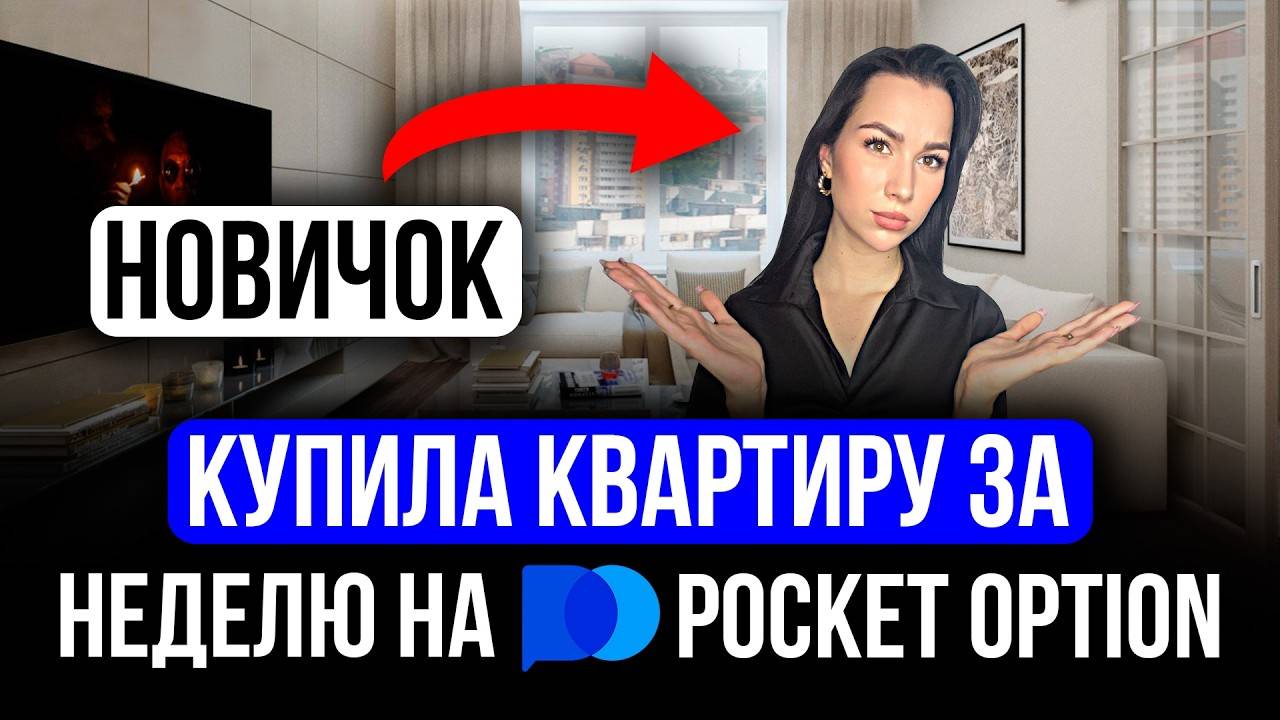 Как новичку заработать на Pocket Option - Самая НАДЕЖНАЯ стратегия