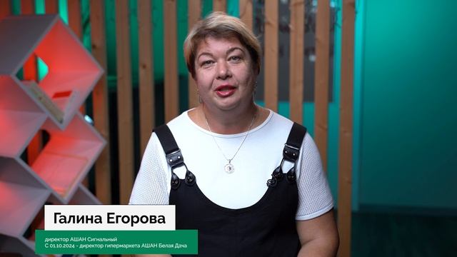 Дело в радости Поколение Ашан