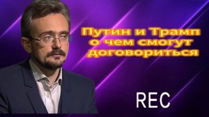 Путин и Трамп о чем смогут договориться