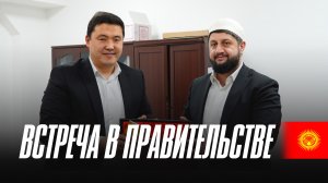 ВСТРЕЧА В ПРАВИТЕЛЬСТВЕ