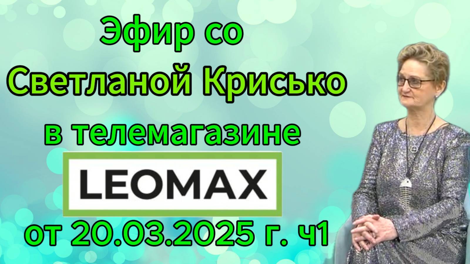 Эфир со Светланой Крисько в телемагазине LEOMAX от 20.03.2025 г. ч1