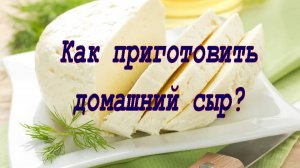 Домашний сыр