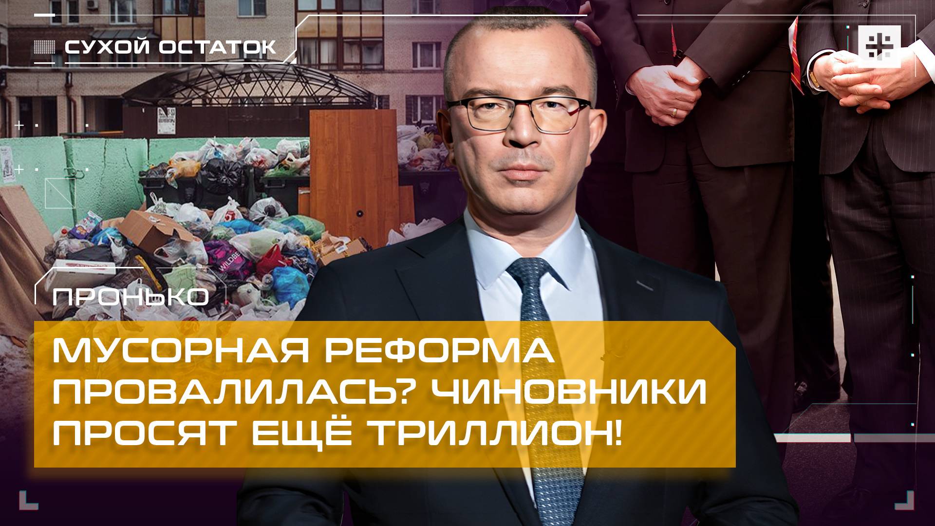 Пронько: Мусорная реформа провалилась? Чиновники просят ещё триллион!