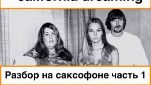 The mamas & the papas - California Dreamin  ( Разбор на саксофоне урок №1)