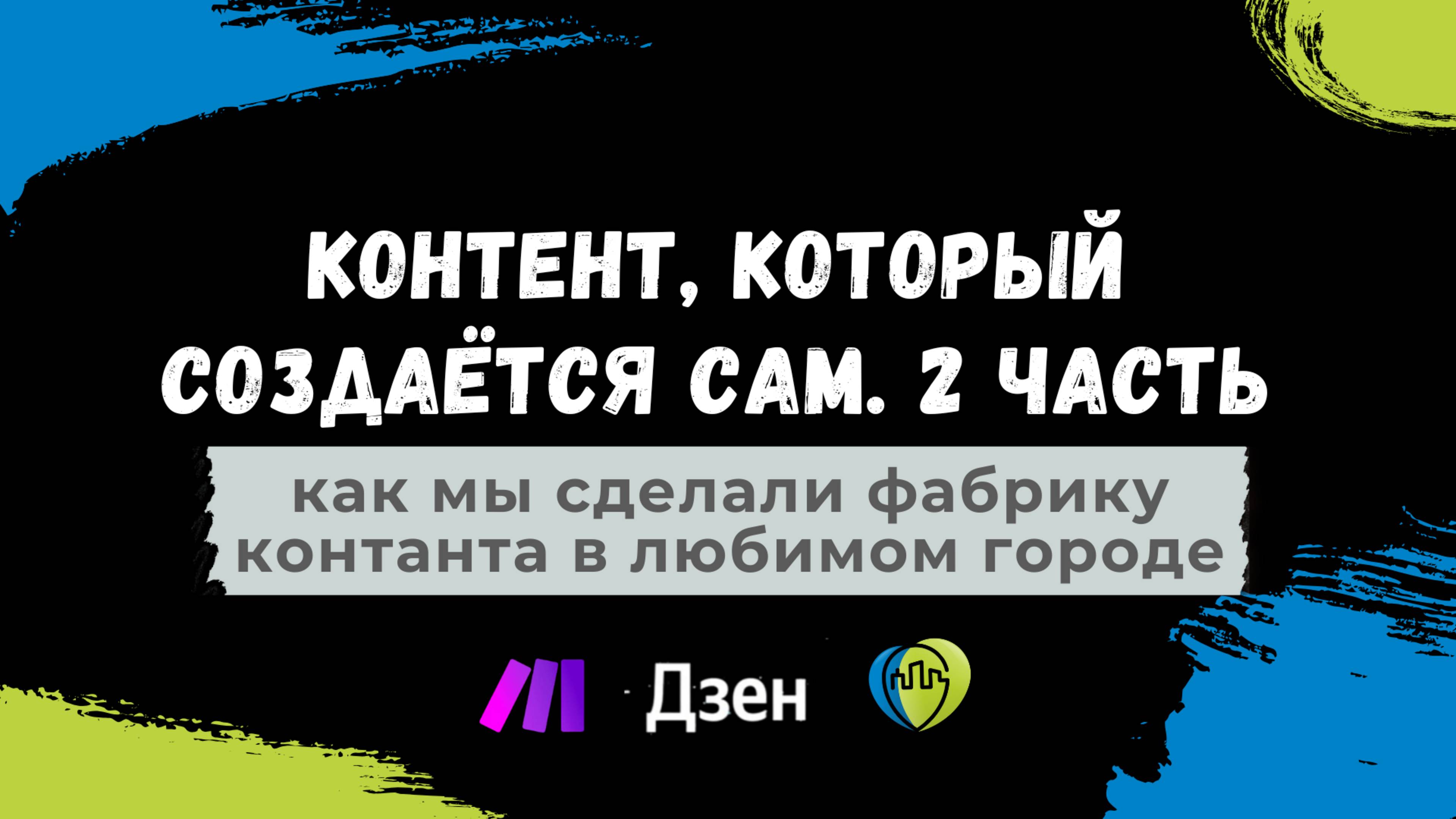 Автоматизация контента. Как мы настроили фабрику контента в Любимом городе. Часть 2. Инфоповоды