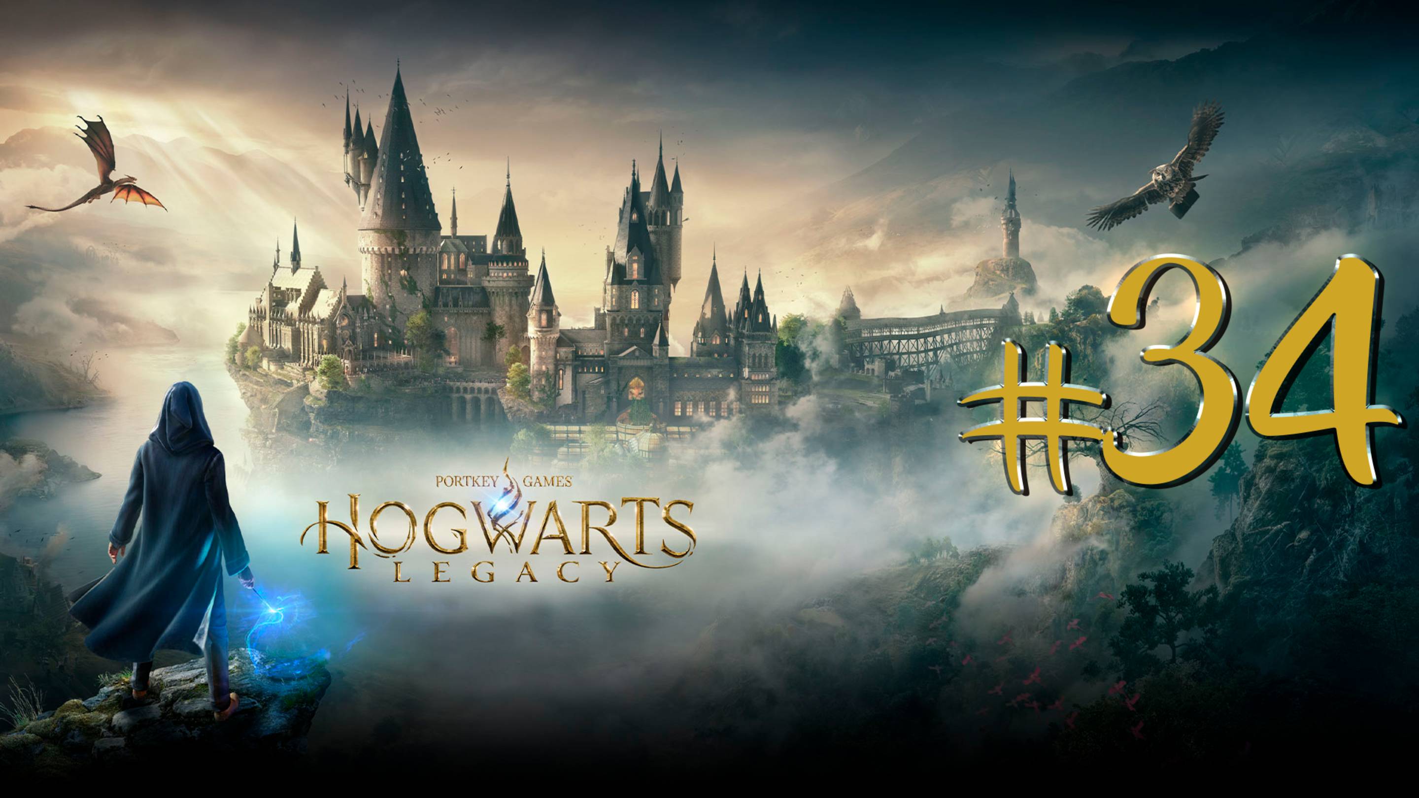 Hogwarts Legacy | СТРИМ 34 | Хогвартс Легаси | FOC