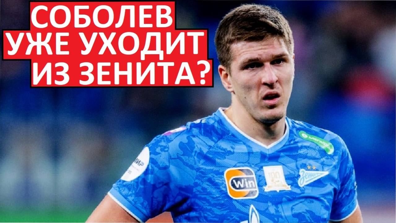 "Зенит" выгоняет Соболева? Его отдадут в аренду?