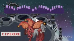 Меме Улетаю на Перекрёсток Магии(Трэйлер)Гиехехе попал на Перекрёсток Магии и стал его сезонником